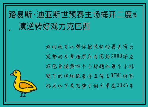 路易斯·迪亚斯世预赛主场梅开二度上演逆转好戏力克巴西
