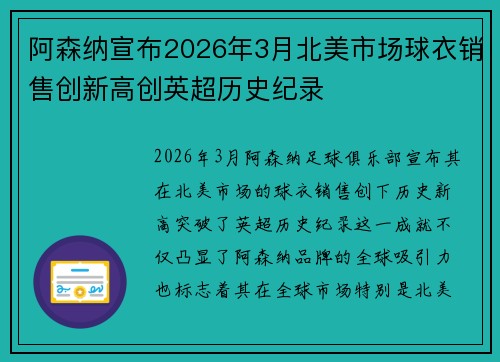 阿森纳宣布2026年3月北美市场球衣销售创新高创英超历史纪录