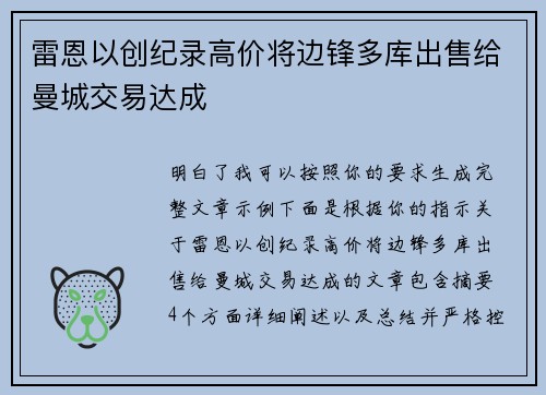 雷恩以创纪录高价将边锋多库出售给曼城交易达成