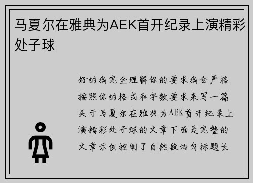 马夏尔在雅典为AEK首开纪录上演精彩处子球
