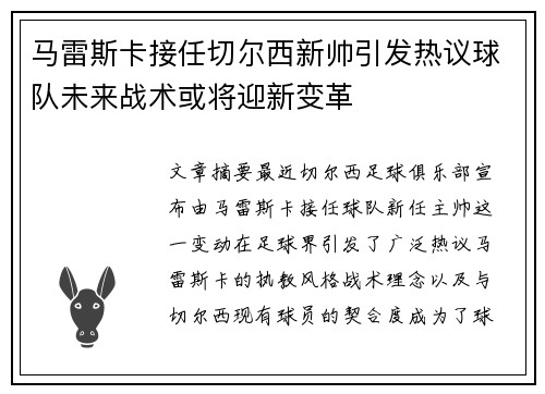 马雷斯卡接任切尔西新帅引发热议球队未来战术或将迎新变革