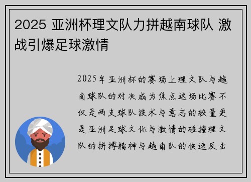 2025 亚洲杯理文队力拼越南球队 激战引爆足球激情