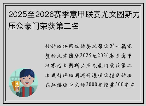 2025至2026赛季意甲联赛尤文图斯力压众豪门荣获第二名 2025至2026赛季意甲联赛尤文图斯力压众豪门荣获第二名
