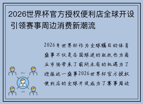 2026世界杯官方授权便利店全球开设 引领赛事周边消费新潮流