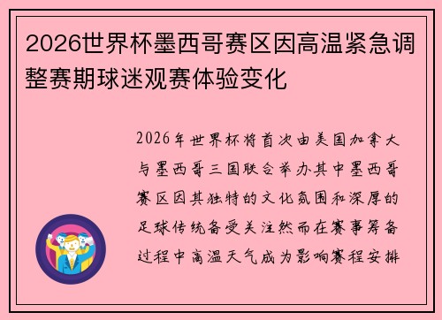 2026世界杯墨西哥赛区因高温紧急调整赛期球迷观赛体验变化