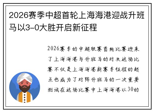 2026赛季中超首轮上海海港迎战升班马以3-0大胜开启新征程