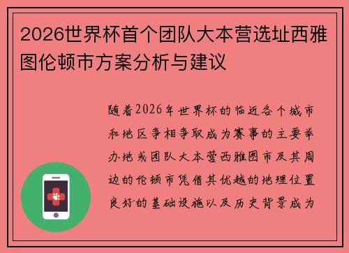 2026世界杯首个团队大本营选址西雅图伦顿市方案分析与建议