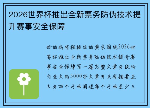 2026世界杯推出全新票务防伪技术提升赛事安全保障