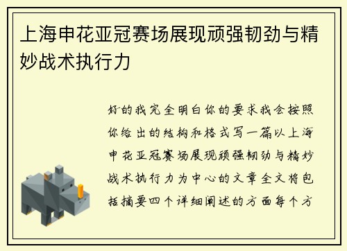 上海申花亚冠赛场展现顽强韧劲与精妙战术执行力