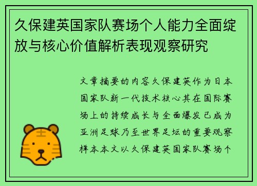 久保建英国家队赛场个人能力全面绽放与核心价值解析表现观察研究