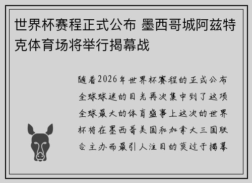 世界杯赛程正式公布 墨西哥城阿兹特克体育场将举行揭幕战