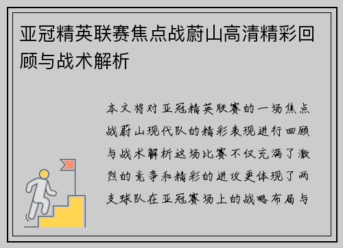 亚冠精英联赛焦点战蔚山高清精彩回顾与战术解析