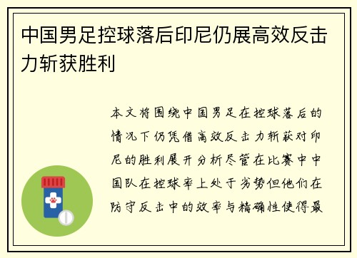 中国男足控球落后印尼仍展高效反击力斩获胜利