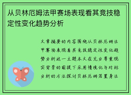 从贝林厄姆法甲赛场表现看其竞技稳定性变化趋势分析