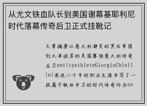 从尤文铁血队长到美国谢幕基耶利尼时代落幕传奇后卫正式挂靴记