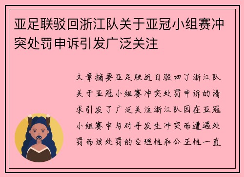 亚足联驳回浙江队关于亚冠小组赛冲突处罚申诉引发广泛关注