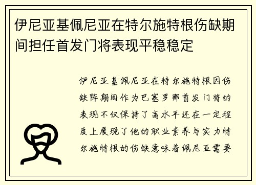 伊尼亚基佩尼亚在特尔施特根伤缺期间担任首发门将表现平稳稳定