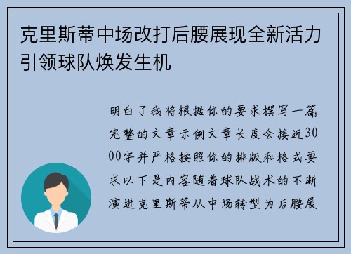 克里斯蒂中场改打后腰展现全新活力引领球队焕发生机