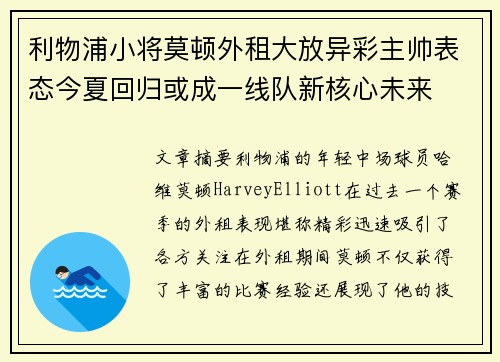 利物浦小将莫顿外租大放异彩主帅表态今夏回归或成一线队新核心未来