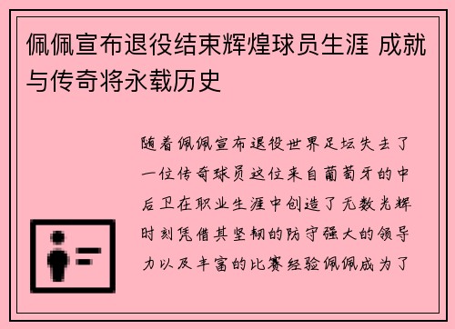 佩佩宣布退役结束辉煌球员生涯 成就与传奇将永载历史