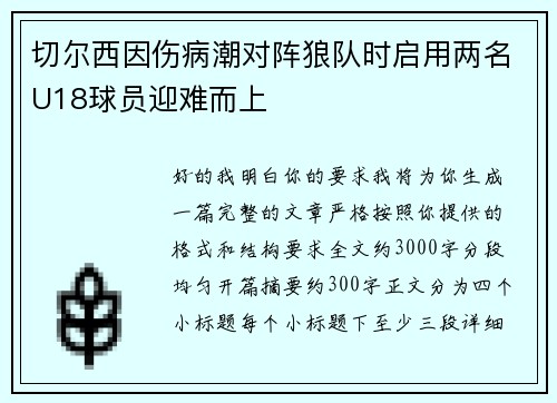 切尔西因伤病潮对阵狼队时启用两名U18球员迎难而上