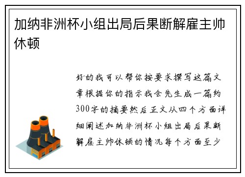 加纳非洲杯小组出局后果断解雇主帅休顿 加纳非洲杯小组出局后果断解雇主帅休顿