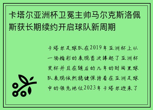 卡塔尔亚洲杯卫冕主帅马尔克斯洛佩斯获长期续约开启球队新周期