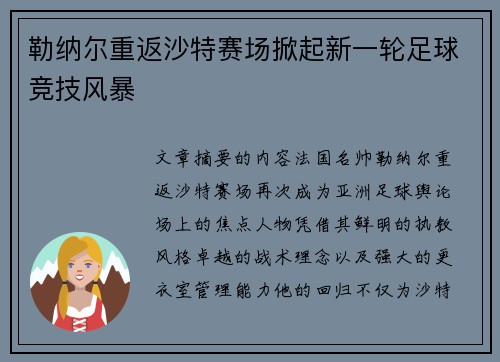 勒纳尔重返沙特赛场掀起新一轮足球竞技风暴
