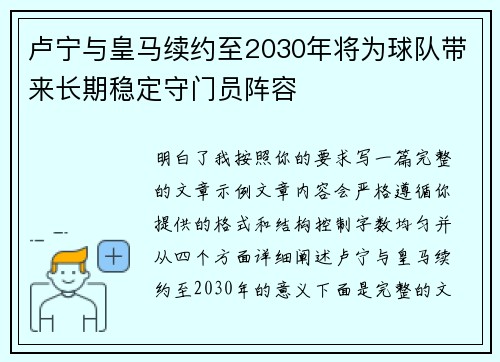 卢宁与皇马续约至2030年将为球队带来长期稳定守门员阵容