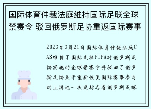 国际体育仲裁法庭维持国际足联全球禁赛令 驳回俄罗斯足协重返国际赛事上诉 国际体育仲裁法庭维持国际足联全球禁赛令 驳回俄罗斯足协重返国际赛事上诉