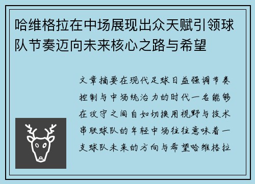 哈维格拉在中场展现出众天赋引领球队节奏迈向未来核心之路与希望 哈维格拉在中场展现出众天赋引领球队节奏迈向未来核心之路与希望