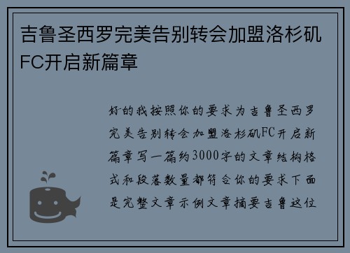 吉鲁圣西罗完美告别转会加盟洛杉矶FC开启新篇章 吉鲁圣西罗完美告别转会加盟洛杉矶FC开启新篇章