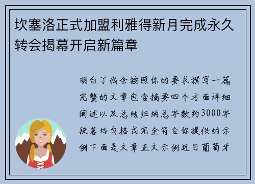 坎塞洛正式加盟利雅得新月完成永久转会揭幕开启新篇章 坎塞洛正式加盟利雅得新月完成永久转会揭幕开启新篇章