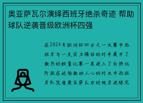 奥亚萨瓦尔演绎西班牙绝杀奇迹 帮助球队逆袭晋级欧洲杯四强