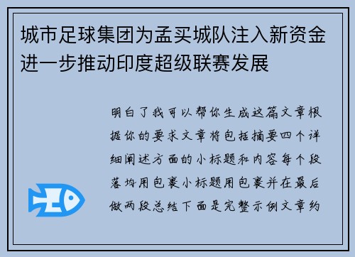 城市足球集团为孟买城队注入新资金进一步推动印度超级联赛发展 城市足球集团为孟买城队注入新资金进一步推动印度超级联赛发展