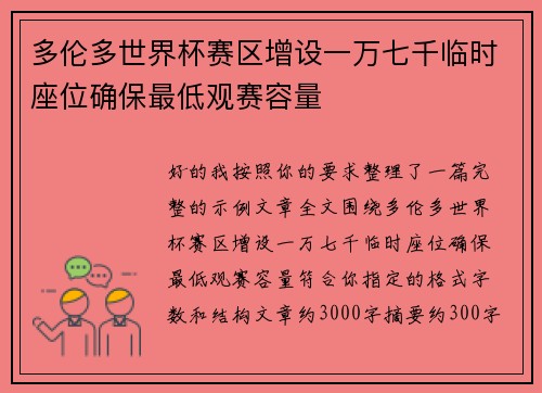 多伦多世界杯赛区增设一万七千临时座位确保最低观赛容量 多伦多世界杯赛区增设一万七千临时座位确保最低观赛容量