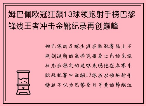 姆巴佩欧冠狂飙13球领跑射手榜巴黎锋线王者冲击金靴纪录再创巅峰 姆巴佩欧冠狂飙13球领跑射手榜巴黎锋线王者冲击金靴纪录再创巅峰