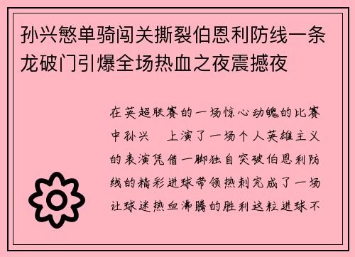孙兴慜单骑闯关撕裂伯恩利防线一条龙破门引爆全场热血之夜震撼夜 孙兴慜单骑闯关撕裂伯恩利防线一条龙破门引爆全场热血之夜震撼夜
