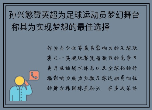 孙兴慜赞英超为足球运动员梦幻舞台 称其为实现梦想的最佳选择