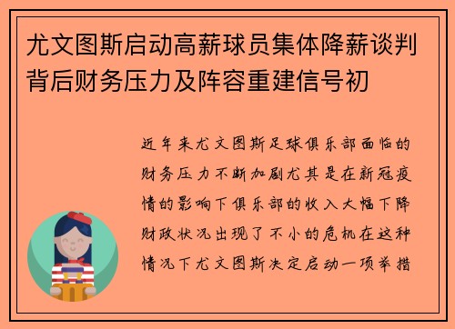 尤文图斯启动高薪球员集体降薪谈判背后财务压力及阵容重建信号初