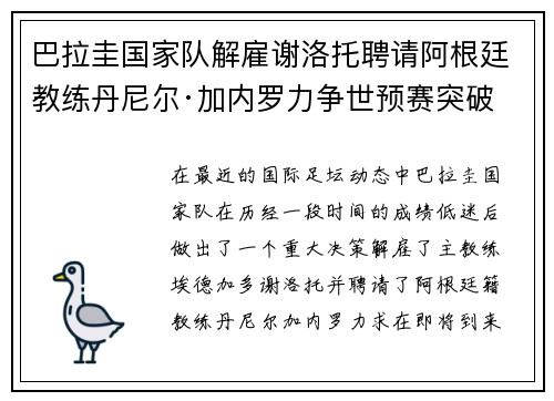 巴拉圭国家队解雇谢洛托聘请阿根廷教练丹尼尔·加内罗力争世预赛突破