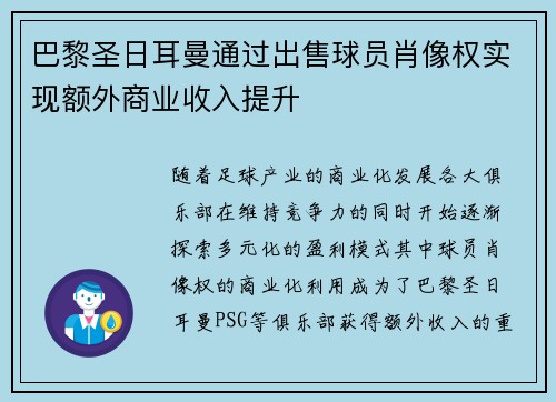 巴黎圣日耳曼通过出售球员肖像权实现额外商业收入提升