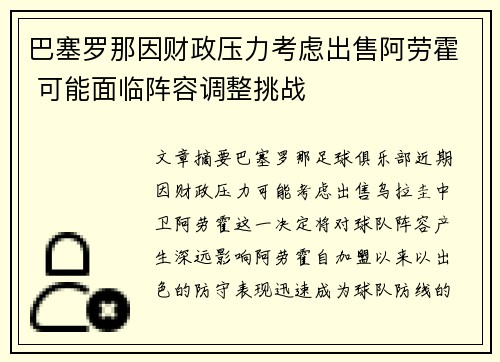 巴塞罗那因财政压力考虑出售阿劳霍 可能面临阵容调整挑战