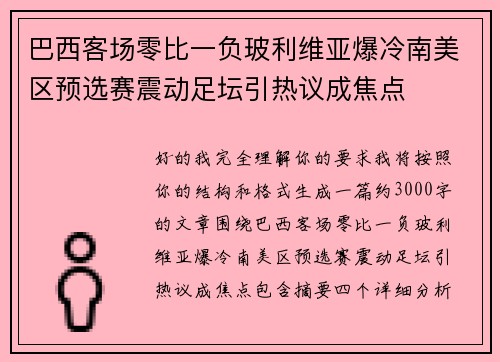 巴西客场零比一负玻利维亚爆冷南美区预选赛震动足坛引热议成焦点