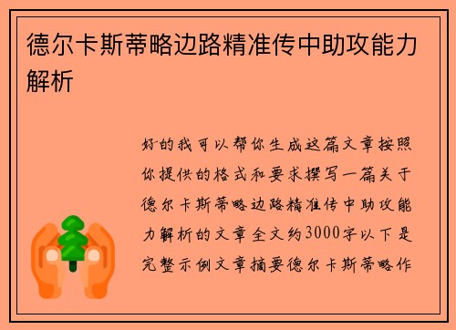 德尔卡斯蒂略边路精准传中助攻能力解析