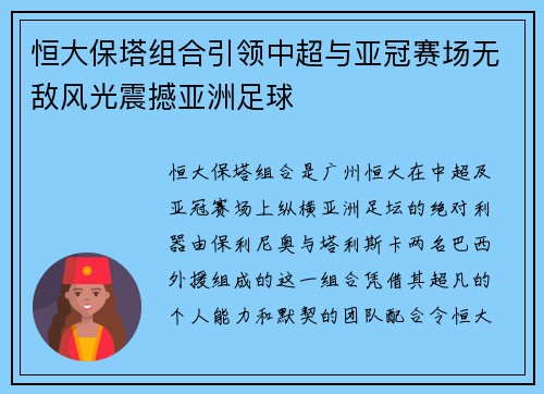 恒大保塔组合引领中超与亚冠赛场无敌风光震撼亚洲足球