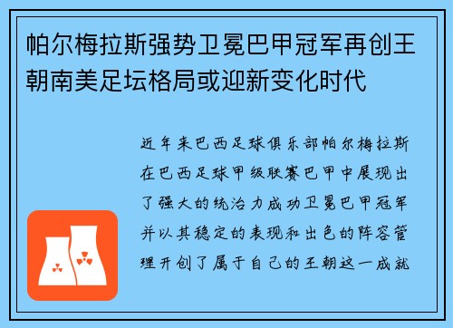 帕尔梅拉斯强势卫冕巴甲冠军再创王朝南美足坛格局或迎新变化时代