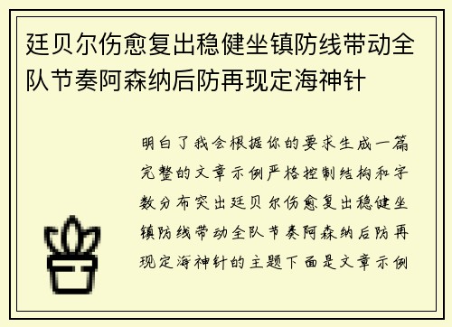 廷贝尔伤愈复出稳健坐镇防线带动全队节奏阿森纳后防再现定海神针