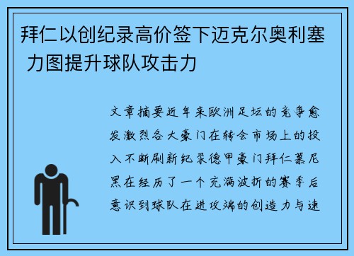 拜仁以创纪录高价签下迈克尔奥利塞 力图提升球队攻击力