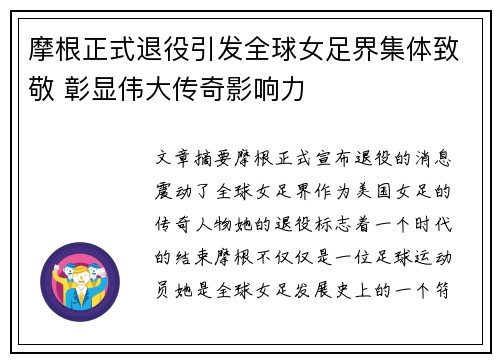 摩根正式退役引发全球女足界集体致敬 彰显伟大传奇影响力